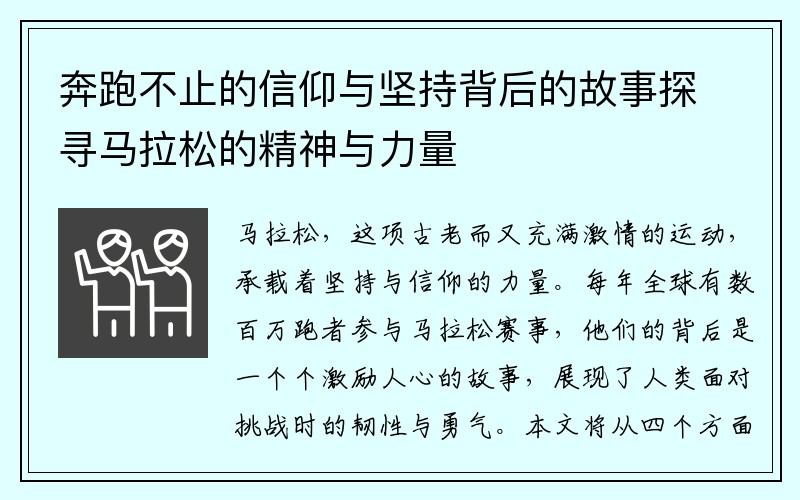 奔跑不止的信仰与坚持背后的故事探寻马拉松的精神与力量