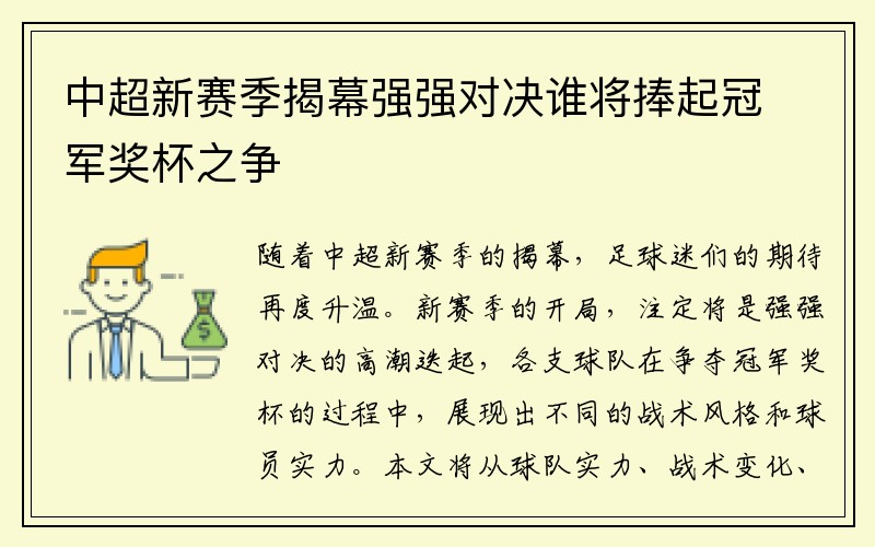 中超新赛季揭幕强强对决谁将捧起冠军奖杯之争