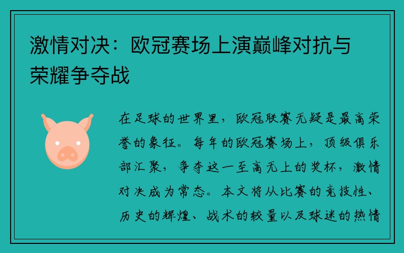 激情对决：欧冠赛场上演巅峰对抗与荣耀争夺战