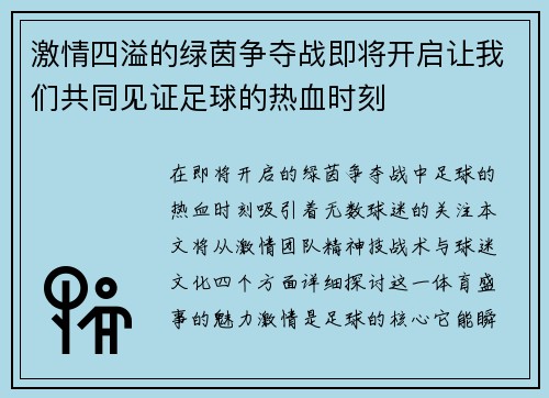 激情四溢的绿茵争夺战即将开启让我们共同见证足球的热血时刻